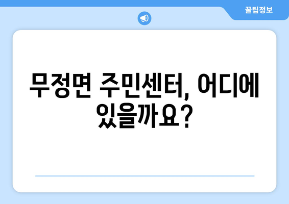 전라남도 담양군 무정면 주민센터 행정복지센터 주민자치센터 동사무소 면사무소 전화번호 위치