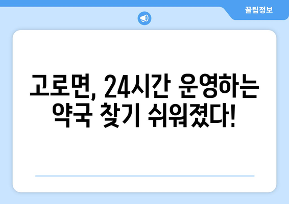 경상북도 군위군 고로면 24시간 토요일 일요일 휴일 공휴일 야간 약국