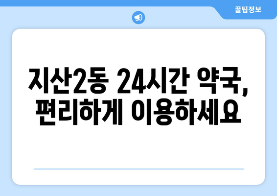 대구시 수성구 지산2동 24시간 토요일 일요일 휴일 공휴일 야간 약국