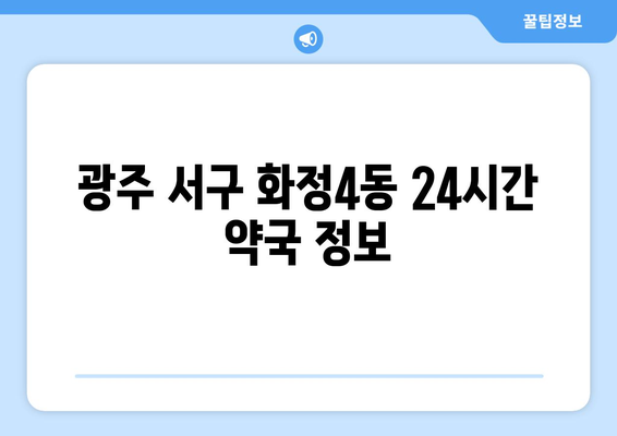 광주시 서구 화정4동 24시간 토요일 일요일 휴일 공휴일 야간 약국