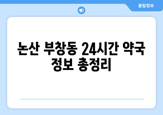 충청남도 논산시 부창동 24시간 토요일 일요일 휴일 공휴일 야간 약국