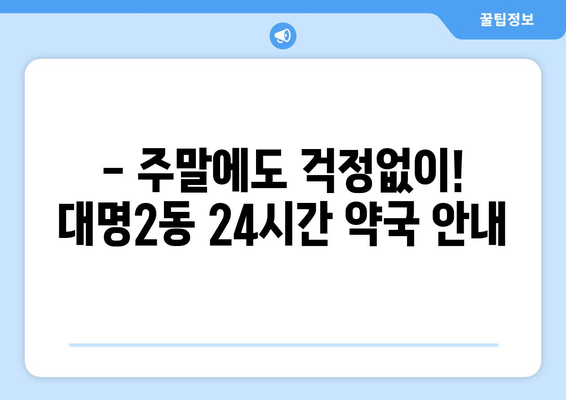 대구시 남구 대명2동 24시간 토요일 일요일 휴일 공휴일 야간 약국