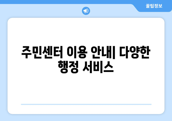 대전시 유성구 어은동 주민센터 행정복지센터 주민자치센터 동사무소 면사무소 전화번호 위치