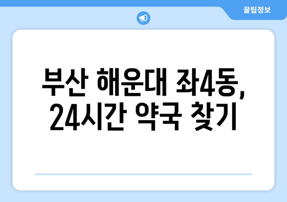 부산시 해운대구 좌4동 24시간 토요일 일요일 휴일 공휴일 야간 약국