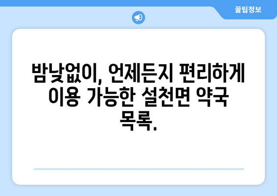 경상남도 남해군 설천면 24시간 토요일 일요일 휴일 공휴일 야간 약국