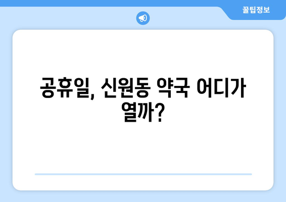 서울시 관악구 신원동 24시간 토요일 일요일 휴일 공휴일 야간 약국