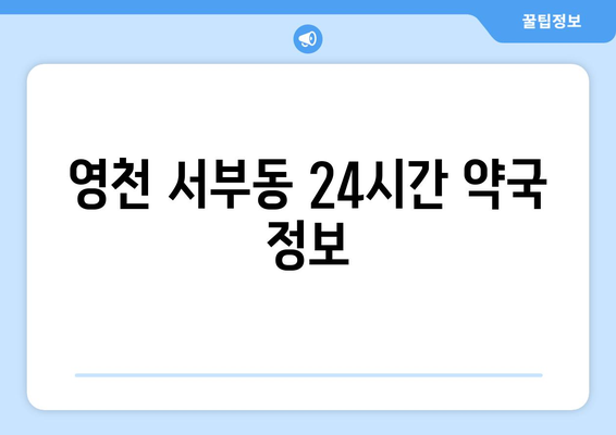 경상북도 영천시 서부동 24시간 토요일 일요일 휴일 공휴일 야간 약국