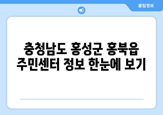 충청남도 홍성군 홍북읍 주민센터 행정복지센터 주민자치센터 동사무소 면사무소 전화번호 위치