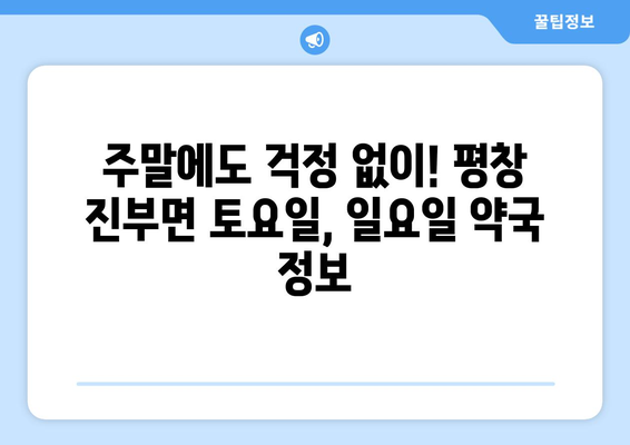 강원도 평창군 진부면 24시간 토요일 일요일 휴일 공휴일 야간 약국