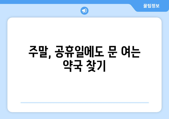 경상남도 함양군 안의면 24시간 토요일 일요일 휴일 공휴일 야간 약국