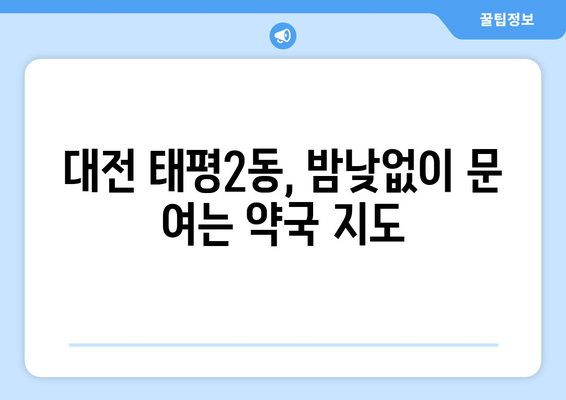 대전시 중구 태평2동 24시간 토요일 일요일 휴일 공휴일 야간 약국