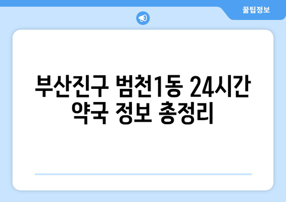 부산시 부산진구 범천1동 24시간 토요일 일요일 휴일 공휴일 야간 약국