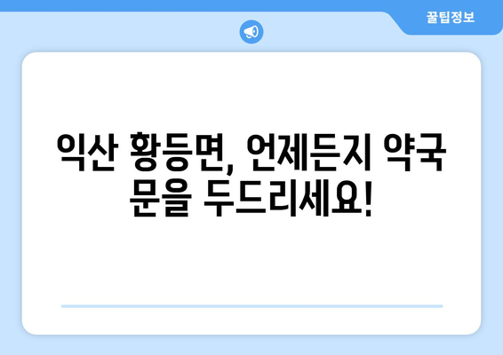 전라북도 익산시 황등면 24시간 토요일 일요일 휴일 공휴일 야간 약국