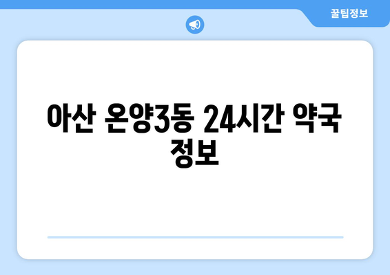 충청남도 아산시 온양3동 24시간 토요일 일요일 휴일 공휴일 야간 약국