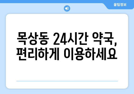 대전시 대덕구 목상동 24시간 토요일 일요일 휴일 공휴일 야간 약국