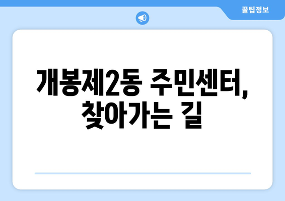 서울시 구로구 개봉제2동 주민센터 행정복지센터 주민자치센터 동사무소 면사무소 전화번호 위치