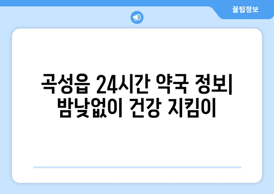 전라남도 곡성군 곡성읍 24시간 토요일 일요일 휴일 공휴일 야간 약국