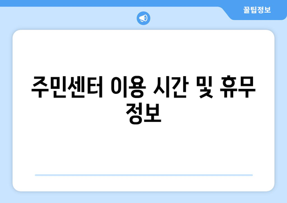 경기도 군포시 산본1동 주민센터 행정복지센터 주민자치센터 동사무소 면사무소 전화번호 위치