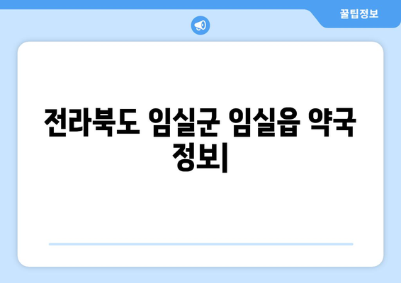 전라북도 임실군 임실읍 24시간 토요일 일요일 휴일 공휴일 야간 약국