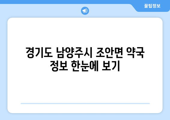 경기도 남양주시 조안면 24시간 토요일 일요일 휴일 공휴일 야간 약국