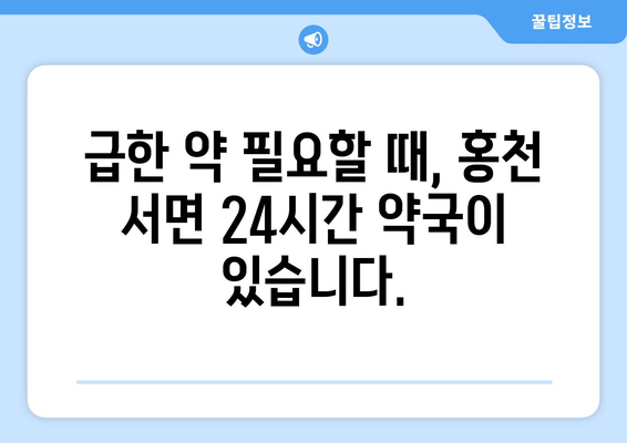 강원도 홍천군 서면 24시간 토요일 일요일 휴일 공휴일 야간 약국