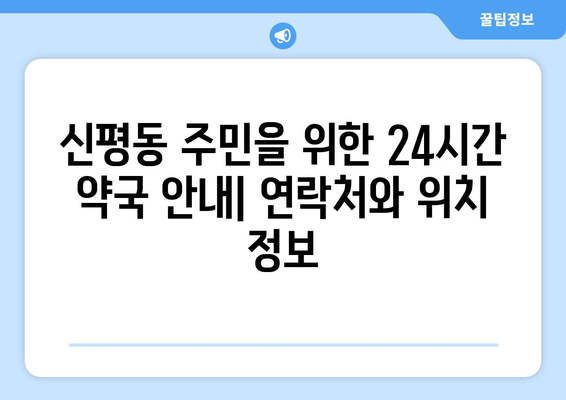 경기도 평택시 신평동 24시간 토요일 일요일 휴일 공휴일 야간 약국