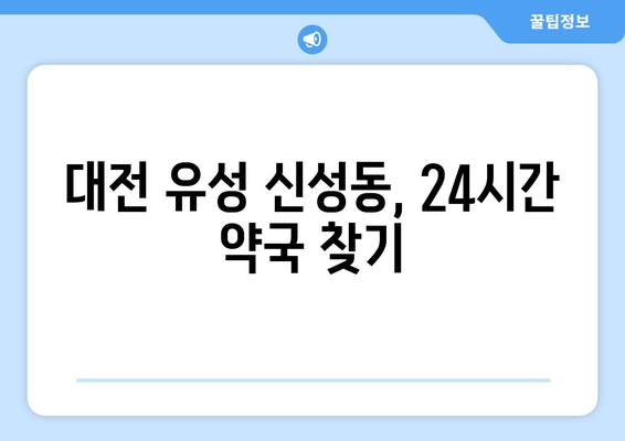 대전시 유성구 신성동 24시간 토요일 일요일 휴일 공휴일 야간 약국