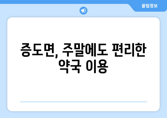 전라남도 신안군 증도면 24시간 토요일 일요일 휴일 공휴일 야간 약국