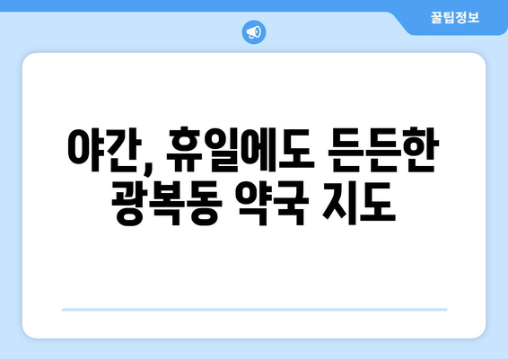 부산시 중구 광복동 24시간 토요일 일요일 휴일 공휴일 야간 약국