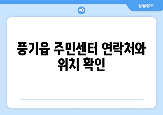 경상북도 영주시 풍기읍 주민센터 행정복지센터 주민자치센터 동사무소 면사무소 전화번호 위치