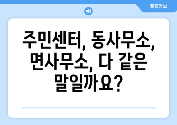 경기도 평택시 지제동 주민센터 행정복지센터 주민자치센터 동사무소 면사무소 전화번호 위치