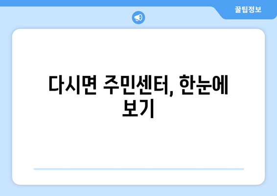 전라남도 나주시 다시면 주민센터 행정복지센터 주민자치센터 동사무소 면사무소 전화번호 위치