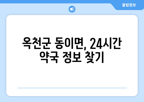 충청북도 옥천군 동이면 24시간 토요일 일요일 휴일 공휴일 야간 약국