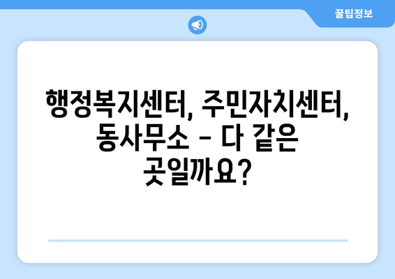 강원도 춘천시 조운동 주민센터 행정복지센터 주민자치센터 동사무소 면사무소 전화번호 위치