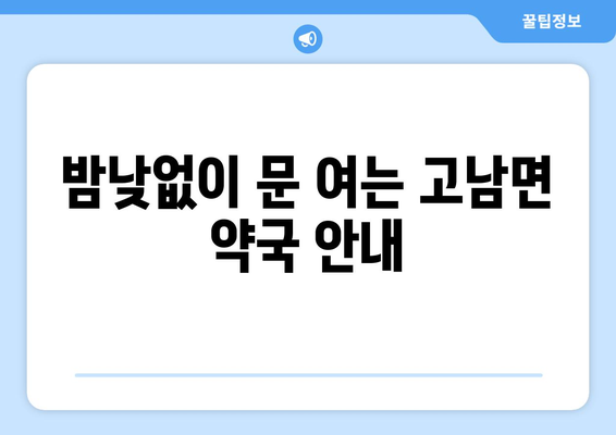 충청남도 태안군 고남면 24시간 토요일 일요일 휴일 공휴일 야간 약국