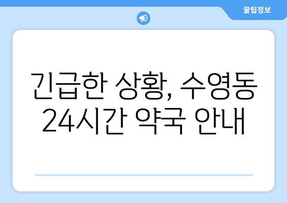 부산시 수영구 수영동 24시간 토요일 일요일 휴일 공휴일 야간 약국