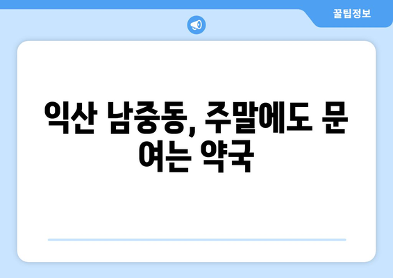 전라북도 익산시 남중동 24시간 토요일 일요일 휴일 공휴일 야간 약국