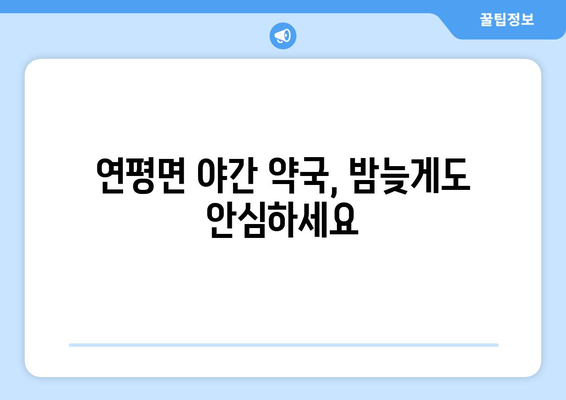 인천시 옹진군 연평면 24시간 토요일 일요일 휴일 공휴일 야간 약국