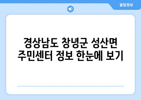 경상남도 창녕군 성산면 주민센터 행정복지센터 주민자치센터 동사무소 면사무소 전화번호 위치