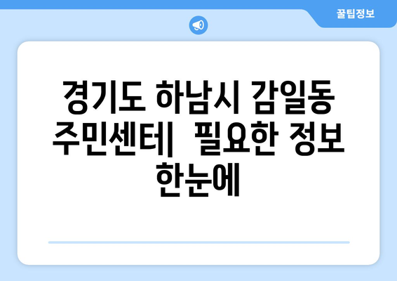 경기도 하남시 감일동 주민센터 행정복지센터 주민자치센터 동사무소 면사무소 전화번호 위치