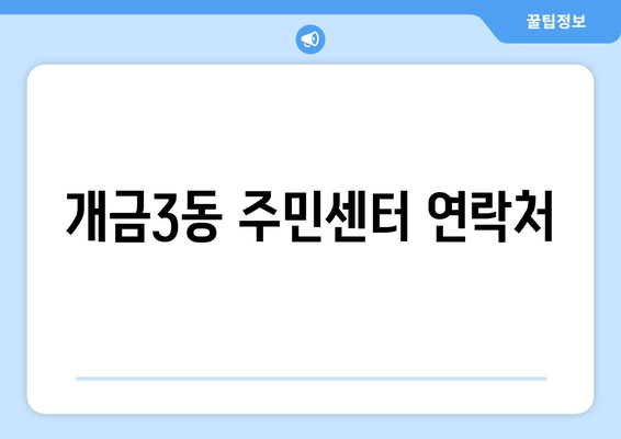 부산시 부산진구 개금3동 주민센터 행정복지센터 주민자치센터 동사무소 면사무소 전화번호 위치