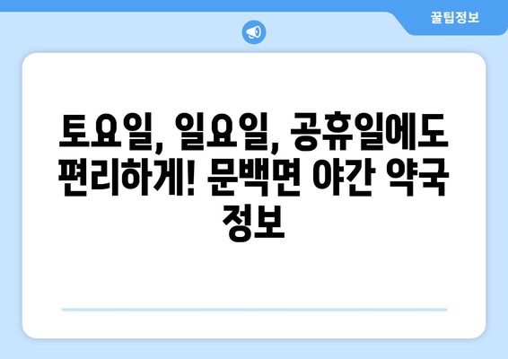 충청북도 진천군 문백면 24시간 토요일 일요일 휴일 공휴일 야간 약국