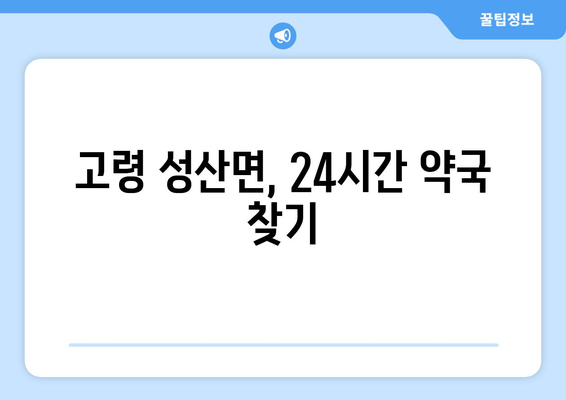 경상북도 고령군 성산면 24시간 토요일 일요일 휴일 공휴일 야간 약국