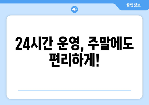 강원도 태백시 구문소동 24시간 토요일 일요일 휴일 공휴일 야간 약국