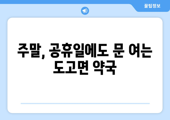 충청남도 아산시 도고면 24시간 토요일 일요일 휴일 공휴일 야간 약국