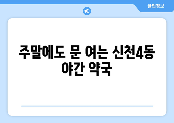 대구시 동구 신천4동 24시간 토요일 일요일 휴일 공휴일 야간 약국