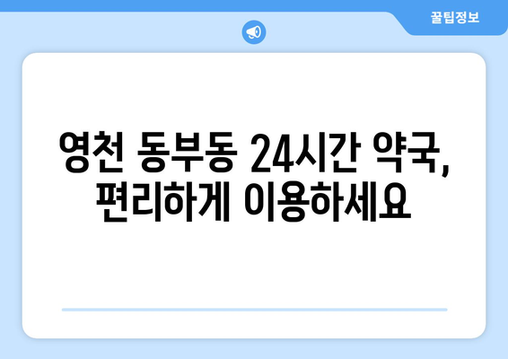 경상북도 영천시 동부동 24시간 토요일 일요일 휴일 공휴일 야간 약국