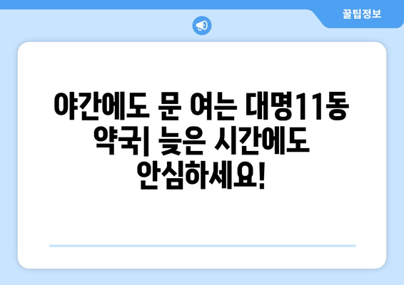 대구시 남구 대명11동 24시간 토요일 일요일 휴일 공휴일 야간 약국