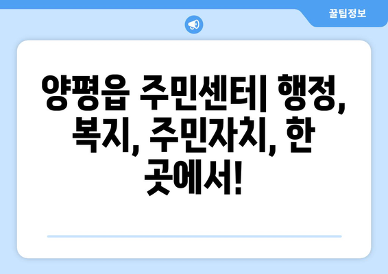 경기도 양평군 양평읍 주민센터 행정복지센터 주민자치센터 동사무소 면사무소 전화번호 위치