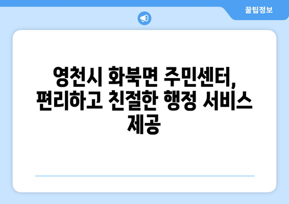 경상북도 영천시 화북면 주민센터 행정복지센터 주민자치센터 동사무소 면사무소 전화번호 위치